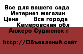 Все для вашего сада!!!!Интернет магазин › Цена ­ 1 - Все города  »    . Кемеровская обл.,Анжеро-Судженск г.